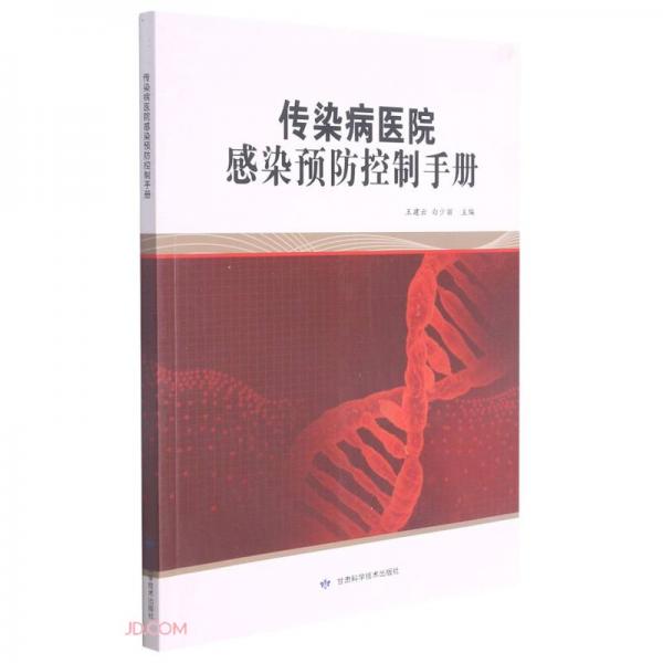 傳染病醫(yī)院感染預(yù)防控制手冊(cè)
