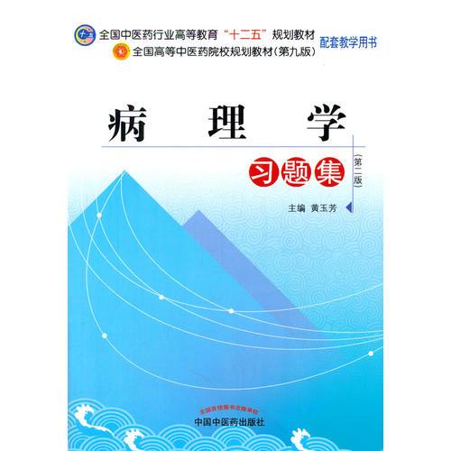 病理学习题集--全国中医药行业高等教育“十二五”规划教材习题集(第九版)