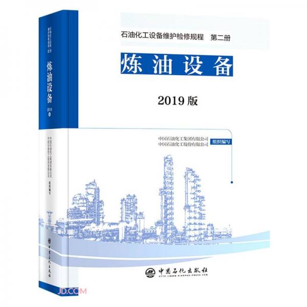 石油化工设备维护检修规程2019版第二册：炼油设备