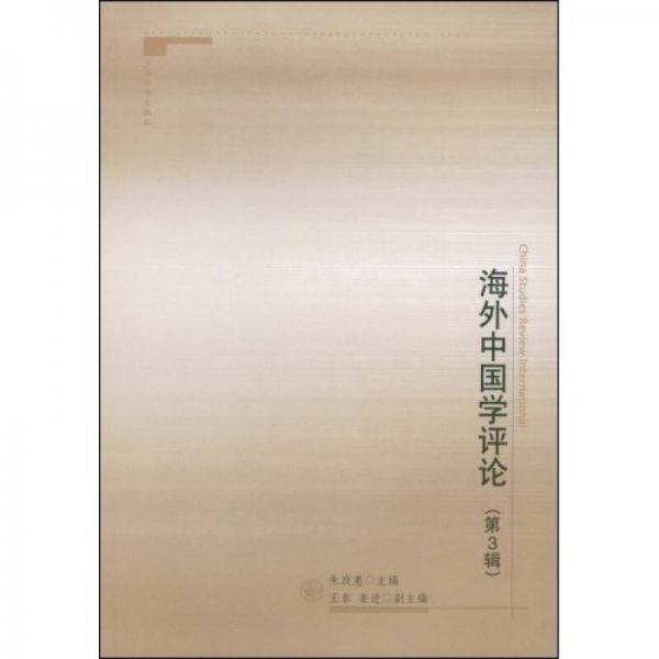 海外中國(guó)學(xué)評(píng)論（第3輯）