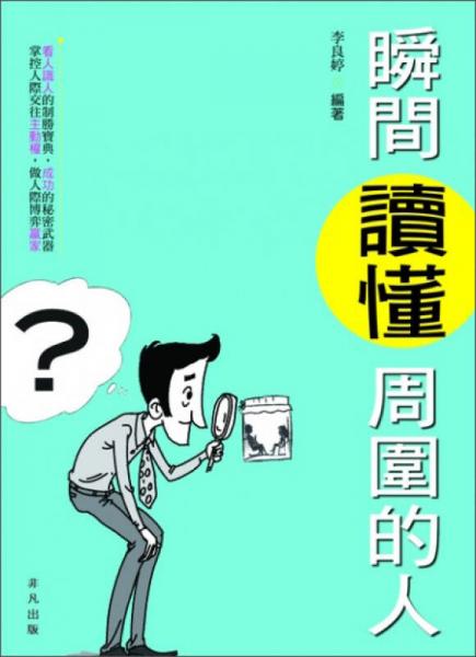 瞬间读懂周围的人
