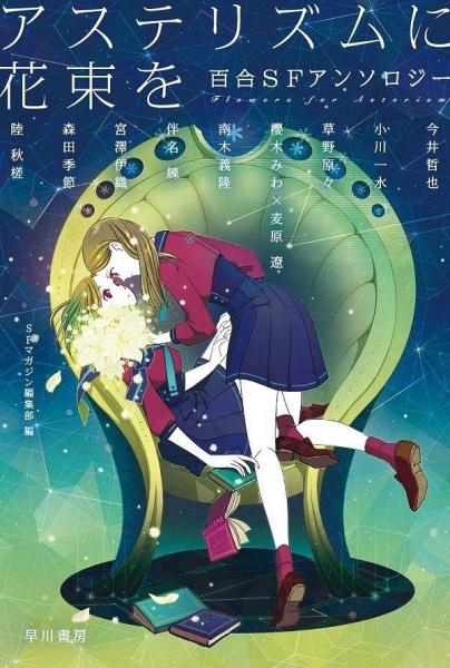 アステリズムに花束を