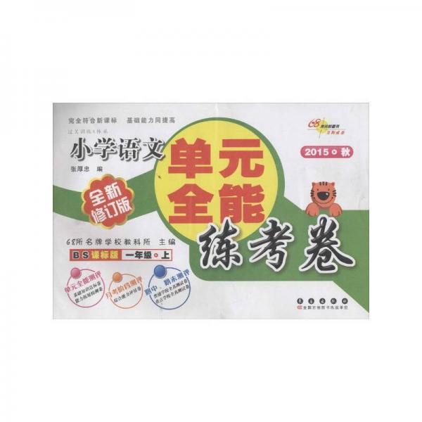 2015秋 小學(xué)語(yǔ)文單元全能練考卷：1年級(jí)上 