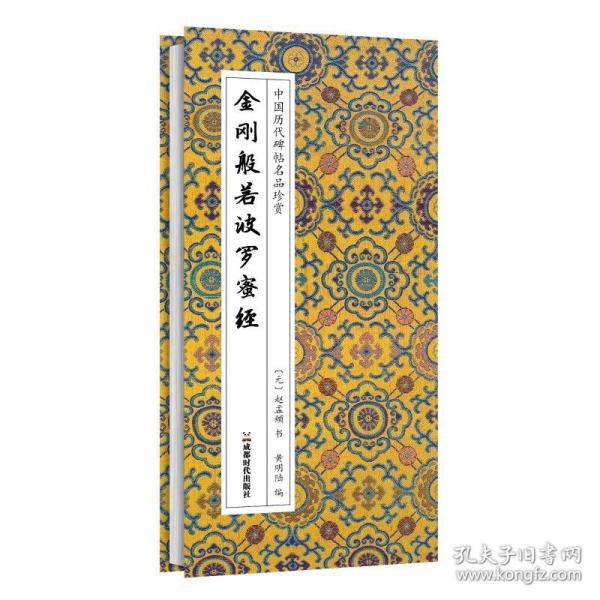 金刚般若波罗蜜经“赵体”小楷的巅峰之作