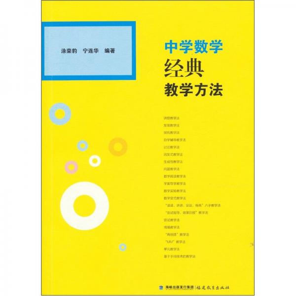 中學(xué)數(shù)學(xué)經(jīng)典教學(xué)方法