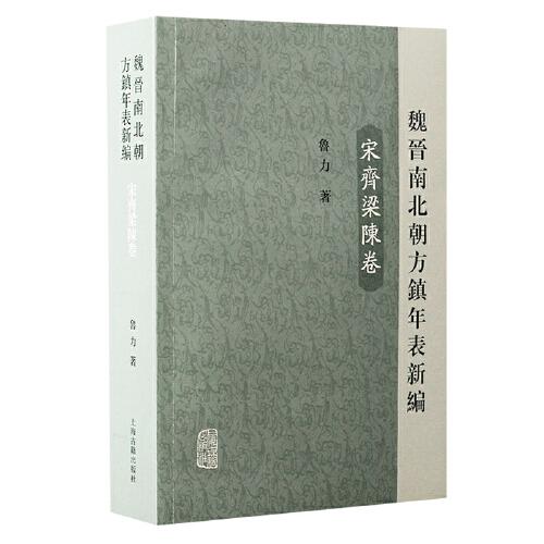魏晉南北朝方鎮(zhèn)年表新編（宋齊梁陳卷）