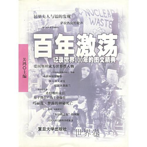 百年激蕩：記錄世界100年的圖文精典