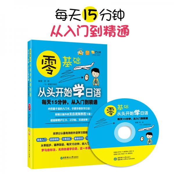 零基礎·從頭開始學日語：每天15分鐘，從入門到精通