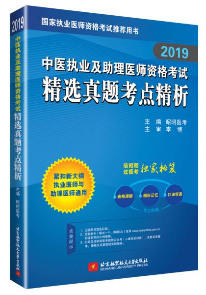 昭昭医考2019执业医师中医执业及助理医师资格考试精选真题考点精析