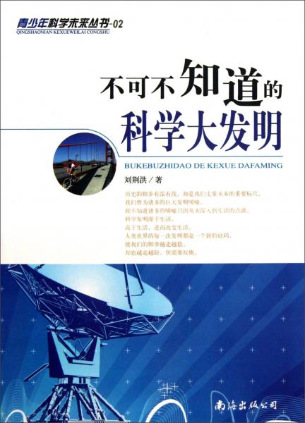 不可不知道的科學(xué)大發(fā)明