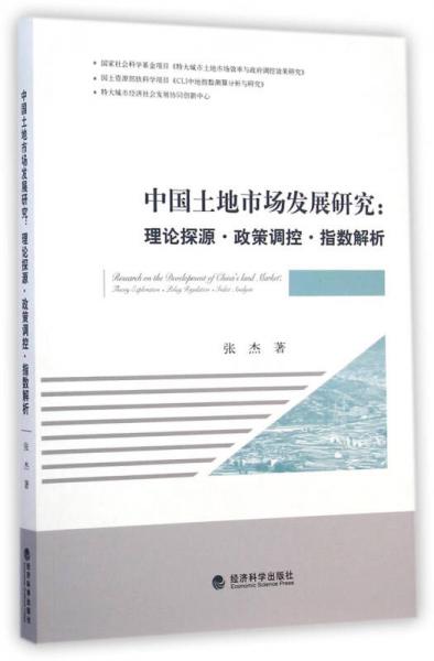 中国土地市场发展研究：理论探源·政策调控·指数解析