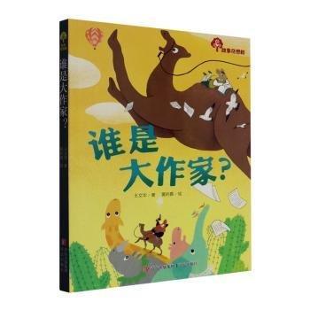 故事奇想樹·誰是大作家？