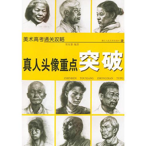 真人頭像重點(diǎn)突破/美術(shù)高考通關(guān)攻略