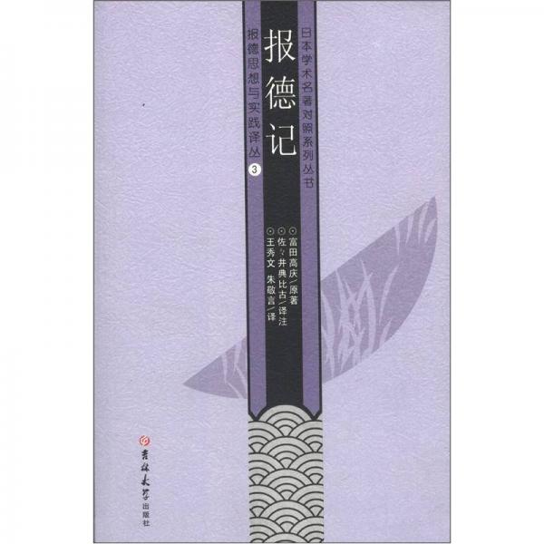 日本学术名著对照系列丛书·报德思想与实践译丛（3）：报德记