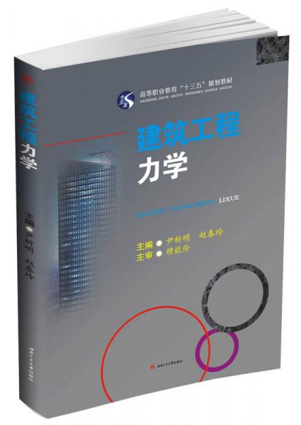 建筑工程力學(xué)