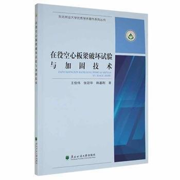 在役空心板梁破壞試驗(yàn)與加固技術(shù)