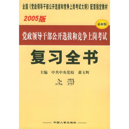 黨政領(lǐng)導(dǎo)干部公開選拔和競(jìng)爭(zhēng)上崗考試：復(fù)習(xí)全書（上下冊(cè)·2005版）