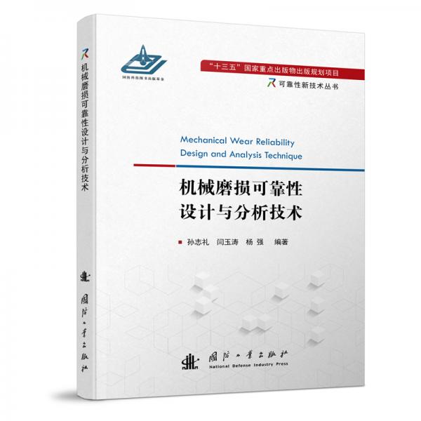 機(jī)械磨損可靠性設(shè)計(jì)與分析技術(shù)