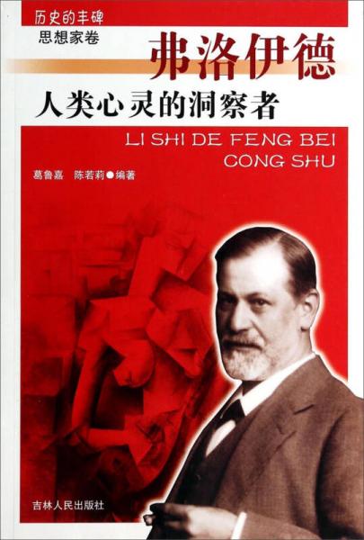 歷史的豐碑·思想家卷：人類心靈的洞察者（弗洛伊德）