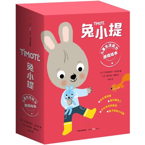 兔小提儿童生活能力游戏绘本(共11册)