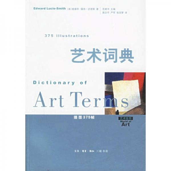 艺术词典