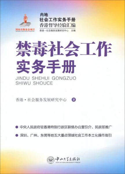 内地社会工作实务手册香港督导经验汇编：禁毒社会工作实务手册