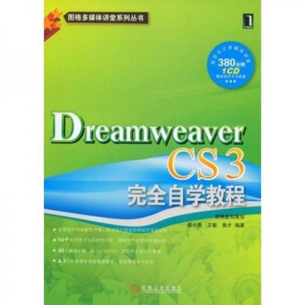 图格多媒体讲堂系列丛书：Dreamweaver CS3完全自学教程