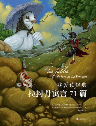 我愛(ài)讀經(jīng)典：拉封丹寓言71篇