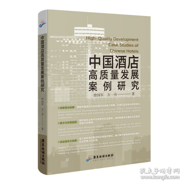 中國酒店高質(zhì)量發(fā)展案例研究