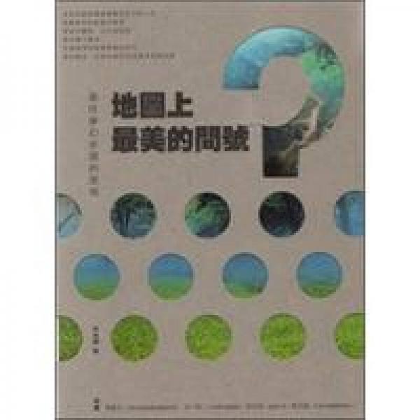 地圖上最美的問號：尋找夢幻步道的旅程
