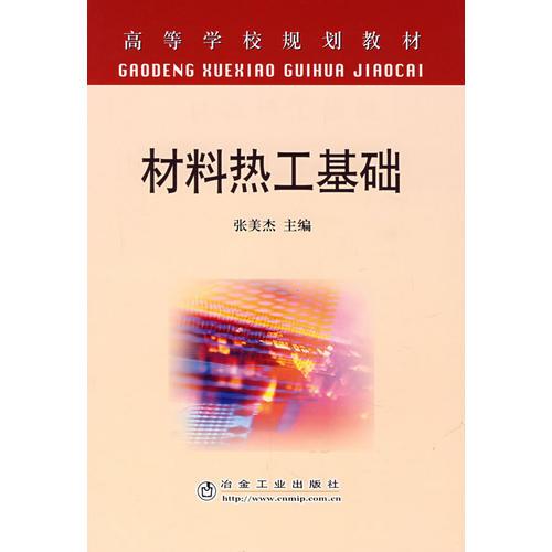 材料熱工基礎(chǔ)(高等)\張美杰