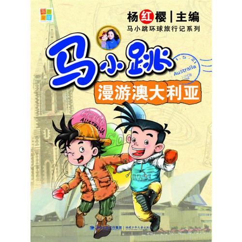 馬小跳漫游澳大利亞