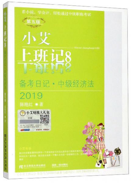 小艾上班记8（备考日记·中级经济法2019第5版）