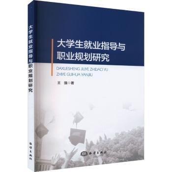 大學(xué)生就業(yè)指導(dǎo)與職業(yè)規(guī)劃研究