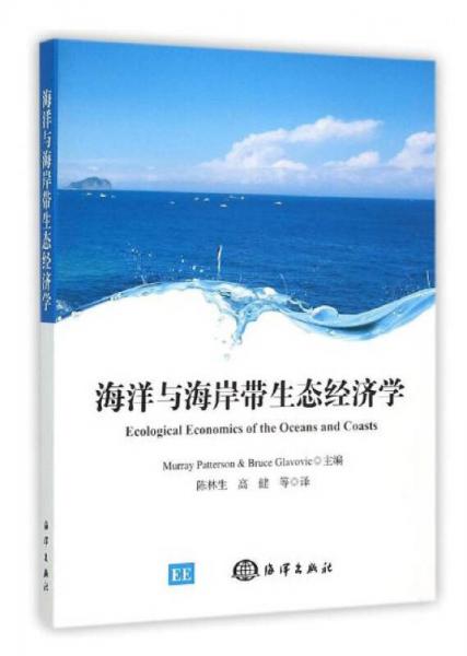 海洋与海岸带生态经济学