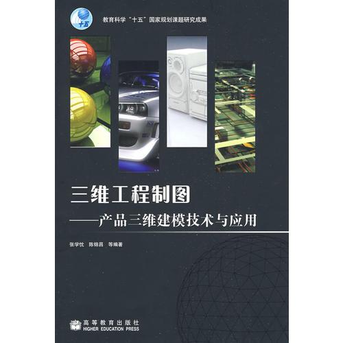 三維工程制圖--產(chǎn)品三維建模技術(shù)與應(yīng)用