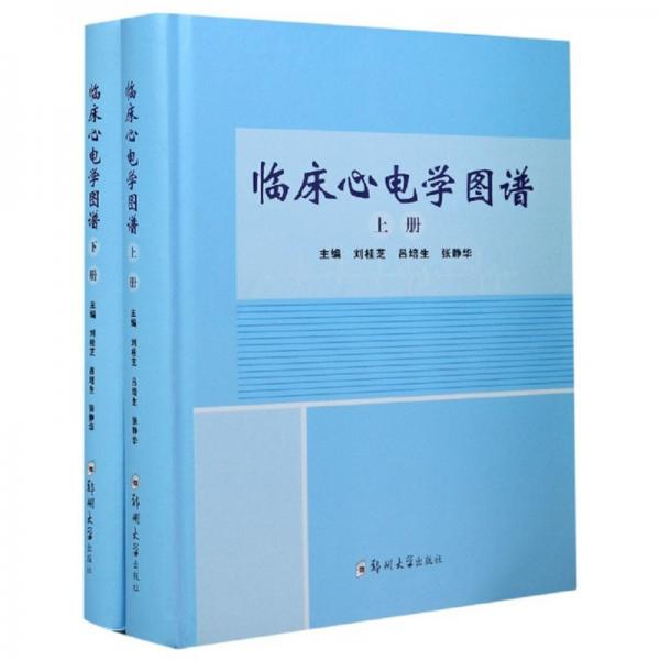 臨床心電學(xué)圖譜（套裝上下冊(cè)）