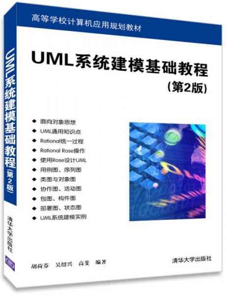 UML系统建模基础教程（第2版）/高等学校计算机应用规划教材