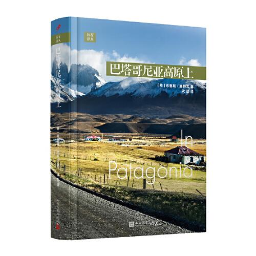 巴塔哥尼亞高原上（英國旅行作家布魯斯·查特文代表作，全面而又個(gè)性地展現(xiàn)巴塔哥尼亞這塊神奇土地上的自然風(fēng)景與人文圖景）