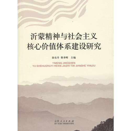 沂蒙精神與社會主義核心價值體系建設研究