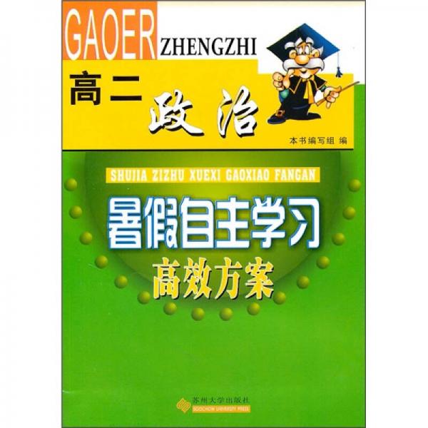 暑假自主学习高效方案：政治（高2）