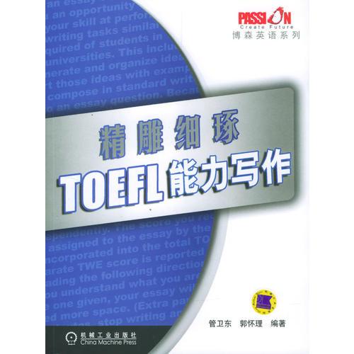 精雕细琢：TOEFL能力写作