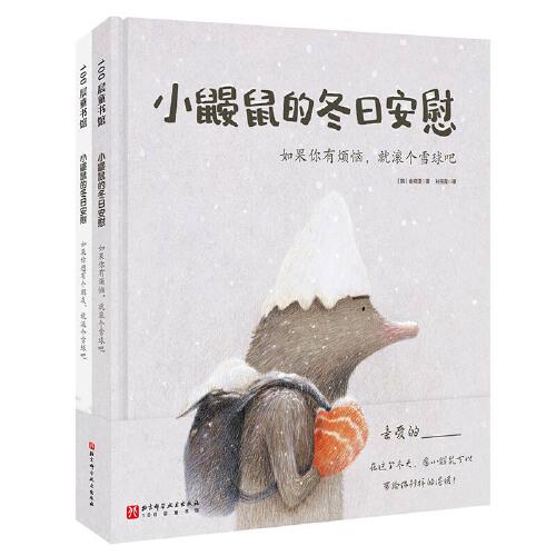 小鼴鼠的冬日安慰（全2冊 如果你想有個朋友，就滾個雪球吧+如果你有煩惱，就滾個雪球吧）