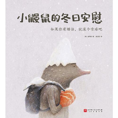 小鼹鼠的冬日安慰