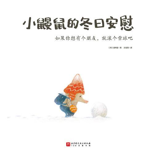 小鼹鼠的冬日安慰