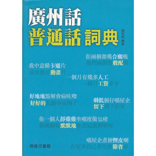 廣州話普通話詞典