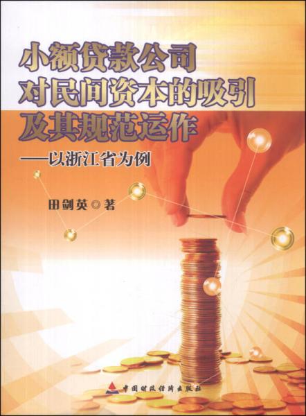 小额贷款公司对民间资本的吸引及其规范运作：以浙江省为例