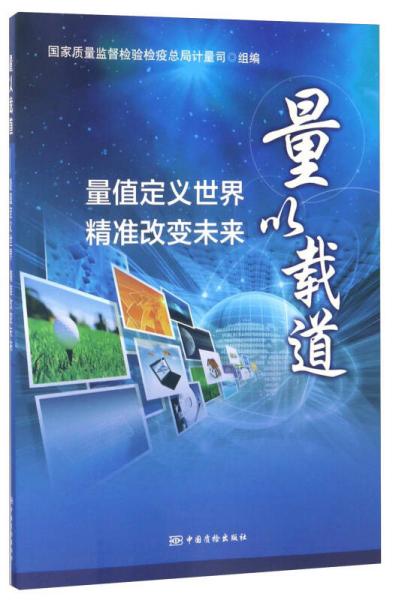 量以載道：量值定義世界、精準(zhǔn)改變未來