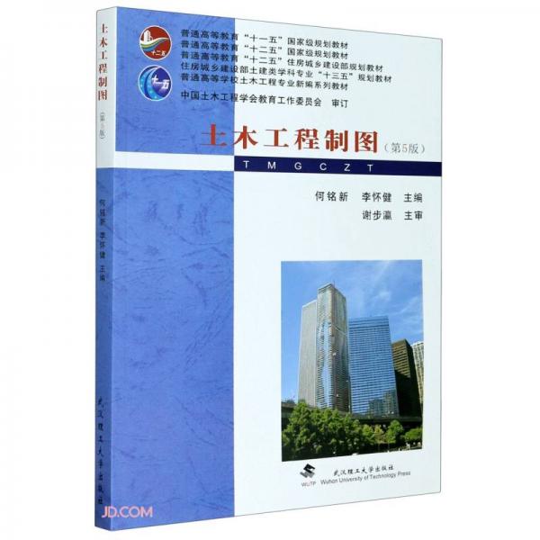 土木工程制图(第5版住房城乡建设部土建类学科专业十三五规划教材)