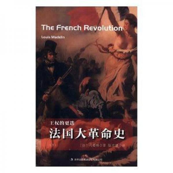 法國大革命史